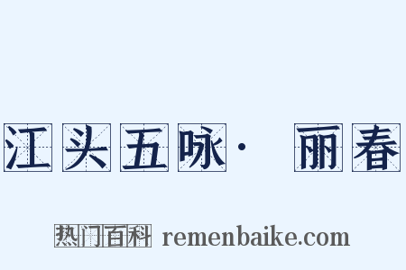 江头五咏·丽春是什么意思的图片
